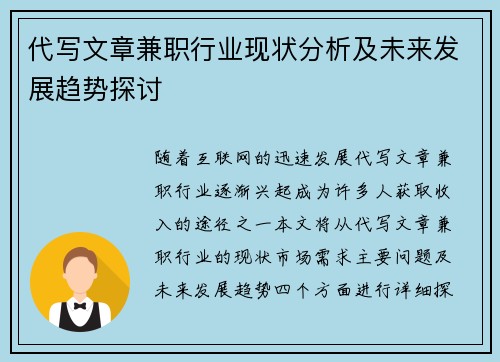 代写文章兼职行业现状分析及未来发展趋势探讨