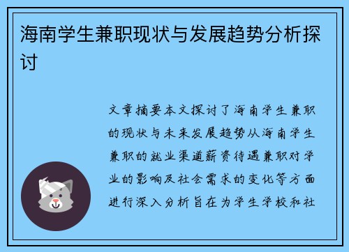 海南学生兼职现状与发展趋势分析探讨
