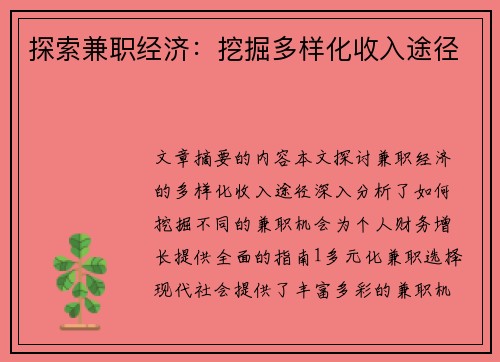 探索兼职经济：挖掘多样化收入途径