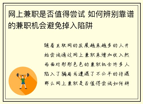 网上兼职是否值得尝试 如何辨别靠谱的兼职机会避免掉入陷阱
