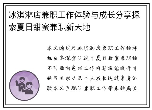 冰淇淋店兼职工作体验与成长分享探索夏日甜蜜兼职新天地