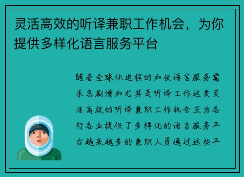 灵活高效的听译兼职工作机会，为你提供多样化语言服务平台
