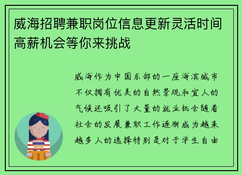 威海招聘兼职岗位信息更新灵活时间高薪机会等你来挑战