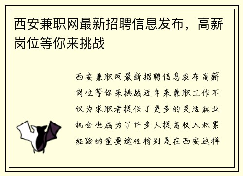 西安兼职网最新招聘信息发布，高薪岗位等你来挑战