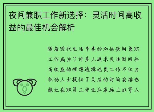 夜间兼职工作新选择：灵活时间高收益的最佳机会解析
