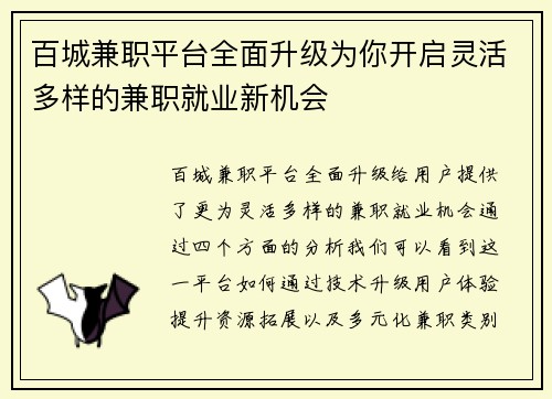 百城兼职平台全面升级为你开启灵活多样的兼职就业新机会