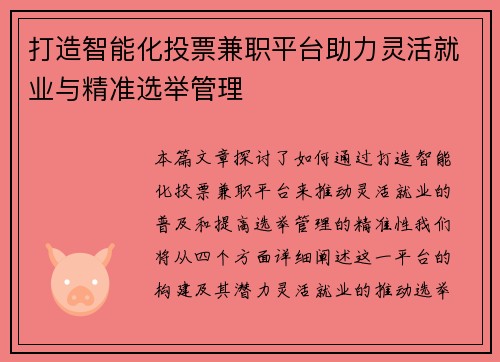 打造智能化投票兼职平台助力灵活就业与精准选举管理