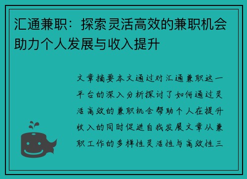 汇通兼职：探索灵活高效的兼职机会助力个人发展与收入提升