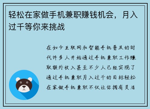 轻松在家做手机兼职赚钱机会，月入过千等你来挑战