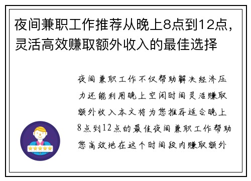 夜间兼职工作推荐从晚上8点到12点，灵活高效赚取额外收入的最佳选择