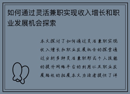 如何通过灵活兼职实现收入增长和职业发展机会探索