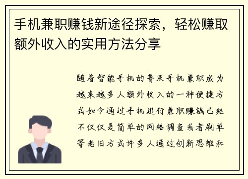 手机兼职赚钱新途径探索，轻松赚取额外收入的实用方法分享