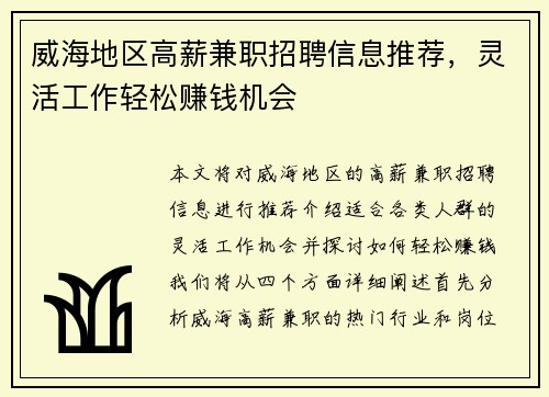 威海地区高薪兼职招聘信息推荐，灵活工作轻松赚钱机会