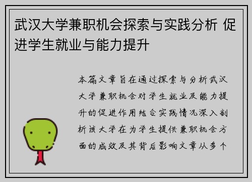武汉大学兼职机会探索与实践分析 促进学生就业与能力提升