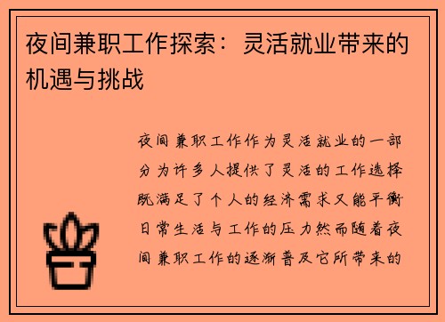 夜间兼职工作探索：灵活就业带来的机遇与挑战