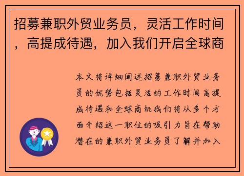 招募兼职外贸业务员，灵活工作时间，高提成待遇，加入我们开启全球商机