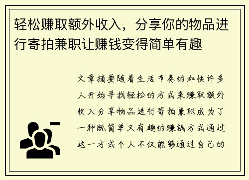 轻松赚取额外收入，分享你的物品进行寄拍兼职让赚钱变得简单有趣