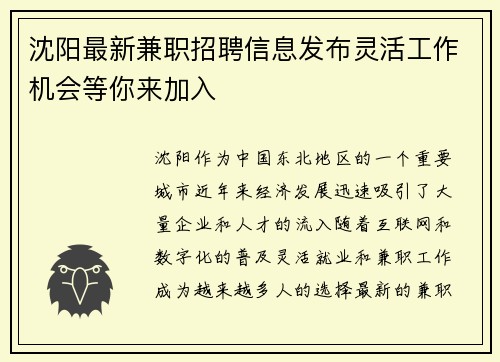沈阳最新兼职招聘信息发布灵活工作机会等你来加入