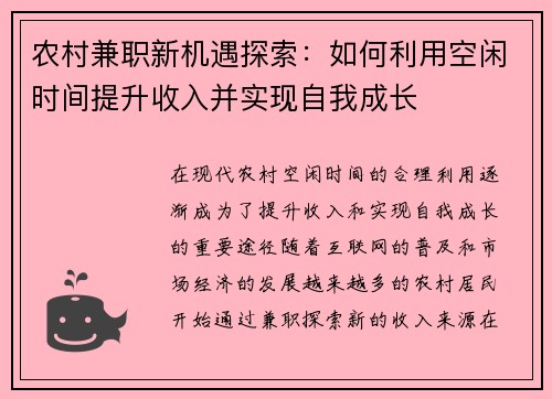 农村兼职新机遇探索：如何利用空闲时间提升收入并实现自我成长
