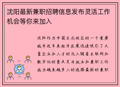 沈阳最新兼职招聘信息发布灵活工作机会等你来加入