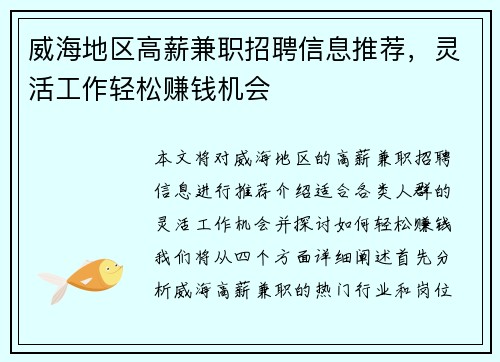 威海地区高薪兼职招聘信息推荐，灵活工作轻松赚钱机会