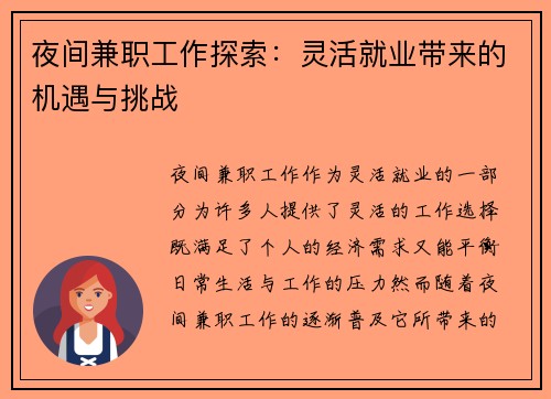 夜间兼职工作探索：灵活就业带来的机遇与挑战