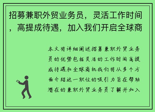 招募兼职外贸业务员，灵活工作时间，高提成待遇，加入我们开启全球商机