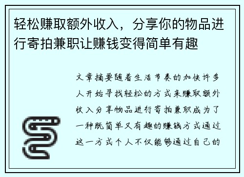 轻松赚取额外收入，分享你的物品进行寄拍兼职让赚钱变得简单有趣