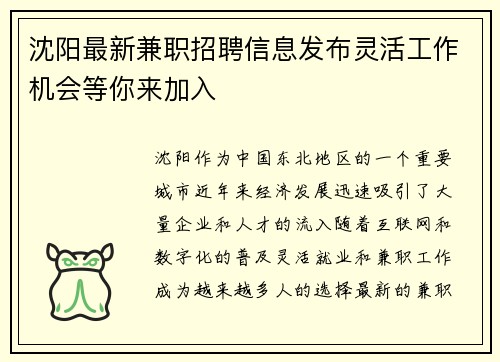 沈阳最新兼职招聘信息发布灵活工作机会等你来加入