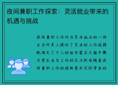 夜间兼职工作探索：灵活就业带来的机遇与挑战