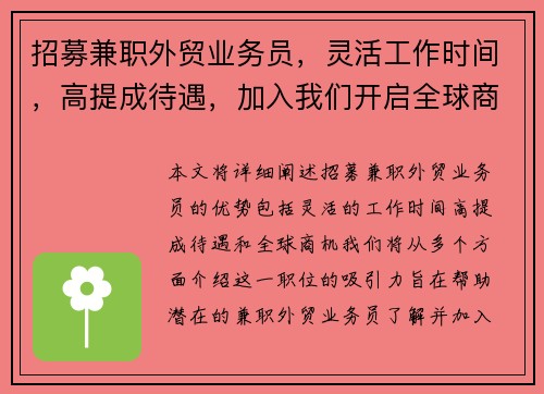 招募兼职外贸业务员，灵活工作时间，高提成待遇，加入我们开启全球商机