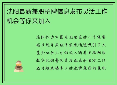 沈阳最新兼职招聘信息发布灵活工作机会等你来加入