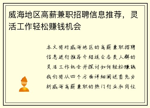 威海地区高薪兼职招聘信息推荐，灵活工作轻松赚钱机会