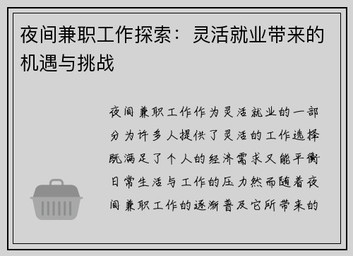 夜间兼职工作探索：灵活就业带来的机遇与挑战