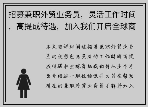 招募兼职外贸业务员，灵活工作时间，高提成待遇，加入我们开启全球商机