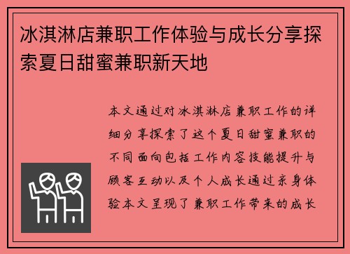 冰淇淋店兼职工作体验与成长分享探索夏日甜蜜兼职新天地