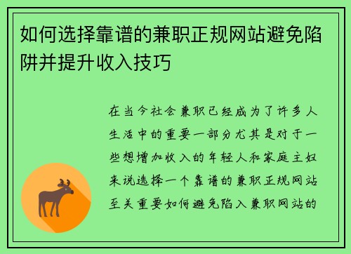 如何选择靠谱的兼职正规网站避免陷阱并提升收入技巧