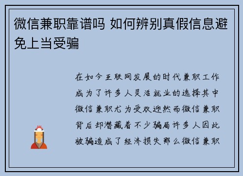微信兼职靠谱吗 如何辨别真假信息避免上当受骗