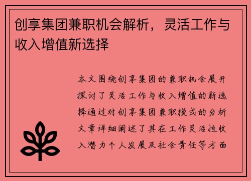 创享集团兼职机会解析，灵活工作与收入增值新选择