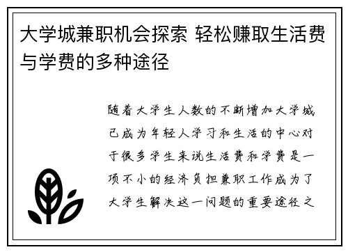 大学城兼职机会探索 轻松赚取生活费与学费的多种途径
