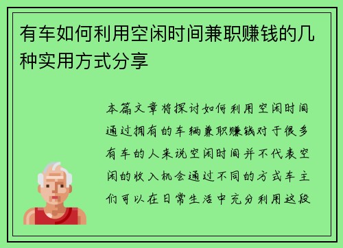 有车如何利用空闲时间兼职赚钱的几种实用方式分享