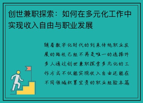 创世兼职探索：如何在多元化工作中实现收入自由与职业发展