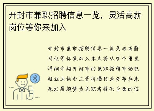 开封市兼职招聘信息一览，灵活高薪岗位等你来加入