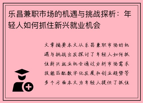 乐昌兼职市场的机遇与挑战探析：年轻人如何抓住新兴就业机会