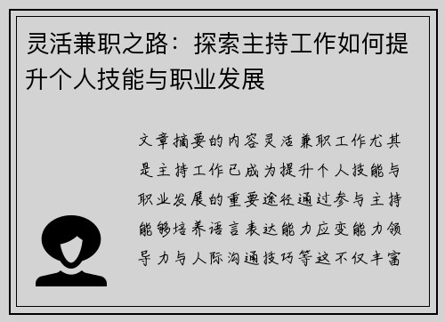 灵活兼职之路：探索主持工作如何提升个人技能与职业发展