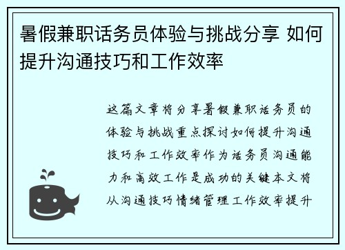 暑假兼职话务员体验与挑战分享 如何提升沟通技巧和工作效率
