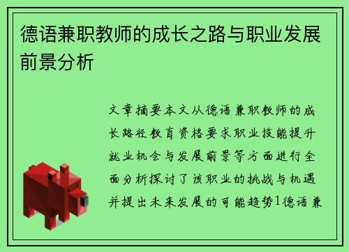德语兼职教师的成长之路与职业发展前景分析
