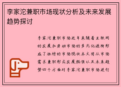 李家沱兼职市场现状分析及未来发展趋势探讨
