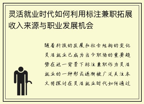 灵活就业时代如何利用标注兼职拓展收入来源与职业发展机会