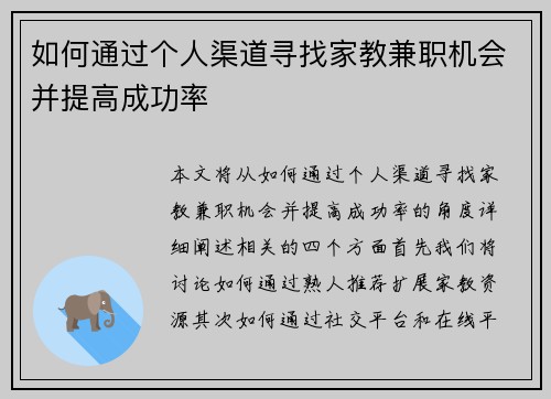如何通过个人渠道寻找家教兼职机会并提高成功率